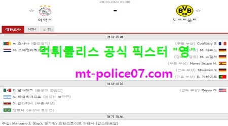 10월20일 챔스 분석 아약스 vs 도르트문트 먹폴 픽스터 영