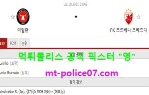 10월22일 유로파 분석 미트윌란 vs 즈베즈다 먹폴 픽스터 영