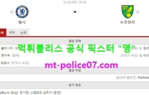 10월23일 EPL 분석 첼시 vs 노리치 먹폴 픽스터 영