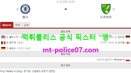 10월23일 EPL 분석 첼시 vs 노리치 먹폴 픽스터 영