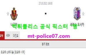 10월27일 일왕배 분석 나고야 vs 세레소 먹폴 픽스터 영