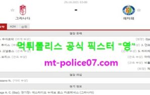 10월29일 라리가 분석 그라나다 vs 헤타페 먹폴 픽스터 영