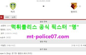 10월2일 EPL 분석 리즈 vs 왓포드 먹폴 픽스터 영