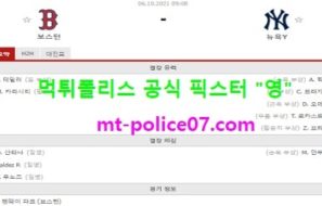 10월6일 MLB 분석 보스턴 vs 뉴욕양키스 먹폴 픽스터 영