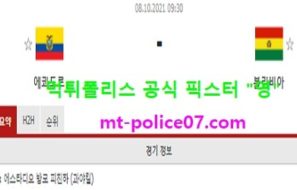 10월8일 월드컵예선 분석 에콰도르 vs 볼리비아 먹폴 픽스터 영