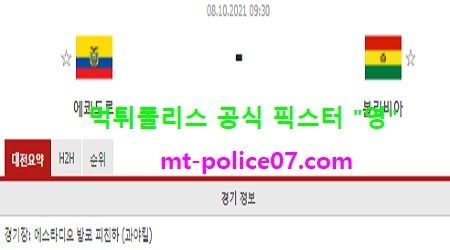 10월8일 월드컵예선 분석 에콰도르 vs 볼리비아 먹폴 픽스터 영