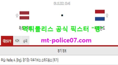 10월9일 월드컵예선 분석 라트비아 vs 네덜란드 먹폴 픽스터 영