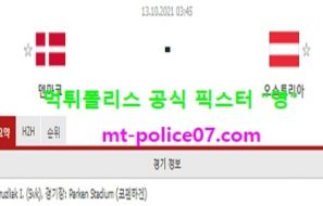 10월13일 월드컵예선 분석 덴마크 vs 오스트리아 먹폴 픽스터 영