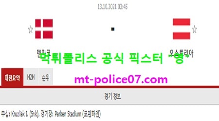 10월13일 월드컵예선 분석 덴마크 vs 오스트리아 먹폴 픽스터 영