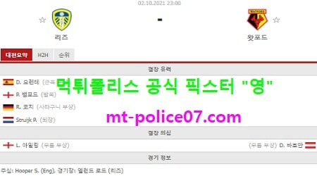 10월2일 EPL 분석 리즈 vs 왓포드 먹폴 픽스터 영 10월2일 EPL 분석 리즈 vs 왓포드 먹폴 픽스터 영