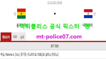 10월15일 월드컵예선 분석 볼리비아 vs 파라과이 먹폴 픽스터 영