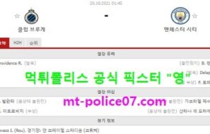 10월20일 챔스 분석 클럽뷔르헤 vs 맨시티 먹폴 픽스터 영