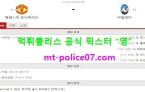 10월21일 챔스 분석 맨유 vs 아탈란타 먹폴 픽스터 영