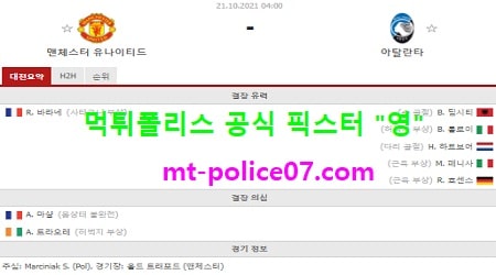 10월21일 챔스 분석 맨유 vs 아탈란타 먹폴 픽스터 영