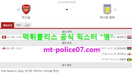 10월23일 EPL 분석 아스날 vs 아스톤빌라 먹폴 픽스터 영