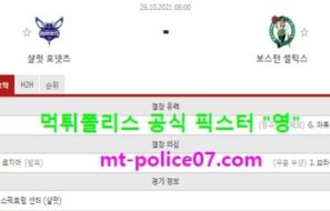 10월26일 NBA 분석 살럿 vs 보스턴 먹폴 픽스터 영