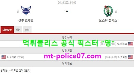 10월26일 NBA 분석 살럿 vs 보스턴 먹폴 픽스터 영