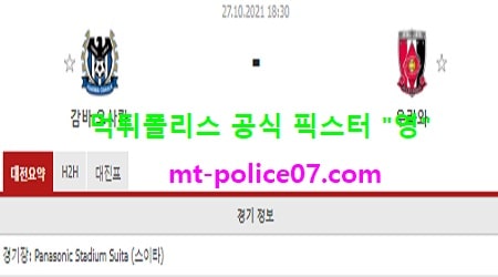 10월27일 일왕배 분석 감바오사카 vs 우라와 먹폴 픽스터 영