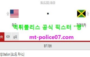 10월8일 월드컵예선 분석 미국 vs 자메이카 먹폴 픽스터 영