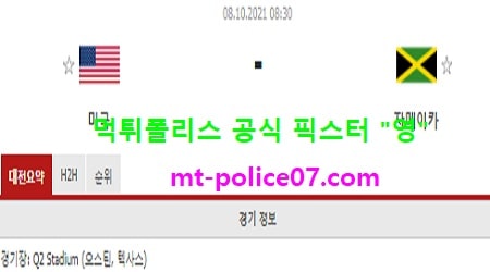 10월8일 월드컵예선 분석 미국 vs 자메이카 먹폴 픽스터 영 10월8일 월드컵예선 분석 미국 vs 자메이카 먹폴 픽스터 영