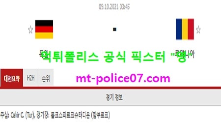 10월9일 월드컵예선 분석 독일 vs 루마니아 먹폴 픽스터 영