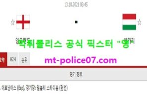 10월13일 월드컵예선 분석 잉글랜드 vs 헝가리 먹폴 픽스터 영
