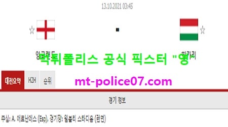 10월13일 월드컵예선 분석 잉글랜드 vs 헝가리 먹폴 픽스터 영