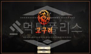 고구려 신규사이트 먹튀폴리스에서 토토사이트 스포츠토토 먹튀검증중 고구려 신규사이트 먹튀폴리스에서 토토사이트 스포츠토토 먹튀검증중