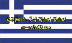 11월12일 그리스 VS 스페인 월드컵 예선 분석 먹폴 갱스터 11월12일 그리스 VS 스페인 월드컵 예선 분석 먹폴 갱스터