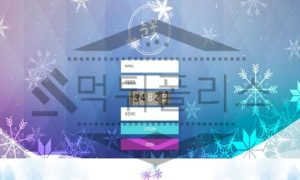 신규사이트 눈꽃 먹튀폴리스에서 토토사이트 먹튀검증 먹튀확인중