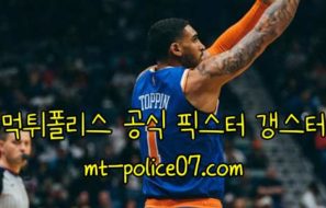 11월2일 뉴욕닉스VS토론토 NBA 분석 먹폴 갱스터