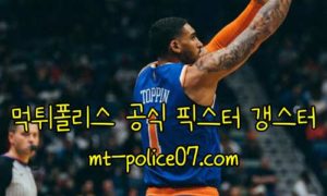 11월2일 뉴욕닉스VS토론토 NBA 분석 먹폴 갱스터 11월2일 뉴욕닉스VS토론토 NBA 분석 먹폴 갱스터