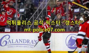 12월1일 NHL 뉴저지 데블스 산호세 샤크스 분석 먹폴 갱스터 12월1일 NHL 뉴저지 데블스 산호세 샤크스 분석 먹폴 갱스터