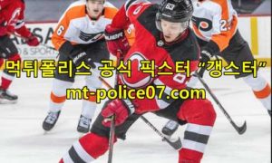 11월29일 NHL 뉴저지 VS 필라델피아 하키 분석 먹폴 갱스터 11월29일 NHL 뉴저지 VS 필라델피아 하키 분석 먹폴 갱스터