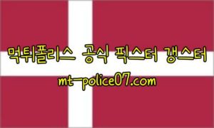 11월13일 덴마크 VS 페로제도 카타르 월드컵 유럽지역 예선 먹폴 갱스터 11월13일 덴마크 VS 페로제도 카타르 월드컵 유럽지역 예선 먹폴 갱스터