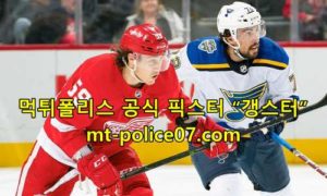 11월28일 NHL 디트로이트 VS 버팔로 하키 분석 먹폴 갱스터 11월28일 NHL 디트로이트 VS 버팔로 하키 분석 먹폴 갱스터