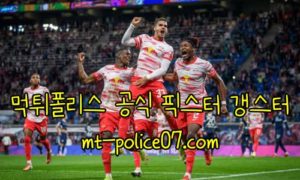 11월4일 라이프치히 VS PSG 챔피언스리그 분석 먹폴 갱스터
