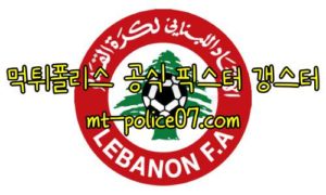 11월16일 레바논 VS UAE FIFA 월드컵예선 분석 먹폴 갱스터 11월16일 레바논 VS UAE FIFA 월드컵예선 분석 먹폴 갱스터