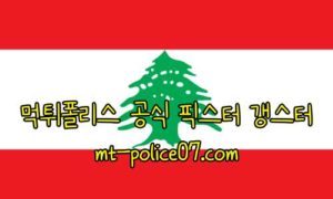 11월11일 레바논 VS 이란 FIFA 월드컵 예선 먹폴 갱스터 11월11일 레바논 VS 이란 FIFA 월드컵 예선 먹폴 갱스터