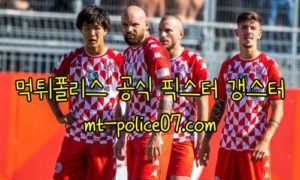 11월6일 마인츠 VS 묀헨글라트바흐 분데스리가 분석 먹폴 갱스터