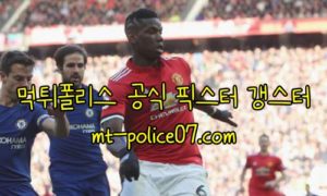 11월6일 맨유 VS 맨시티 EPL 분석 먹폴 갱스터