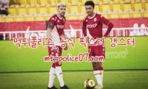 11월26일 유로파리그 모나코 VS 레알 소시에다드 컨퍼런스 먹폴 갱스터