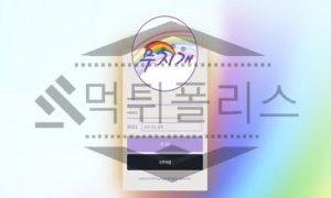 신규사이트 무지개 먹튀폴리스에서 토토사이트 먹튀검증 먹튀확인중