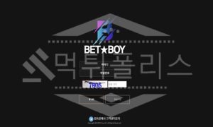 벳보이 신규사이트 먹튀폴리스에서 토토사이트 스포츠토토 먹튀검증중