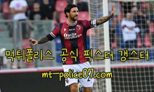11월2일 볼로냐VS칼리아리 세리에A 분석 먹폴 갱스터 11월2일 볼로냐VS칼리아리 세리에A 분석 먹폴 갱스터
