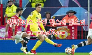 11월24일 비야레알 VS 맨유 챔피언스리그 분석 먹폴 갱스터