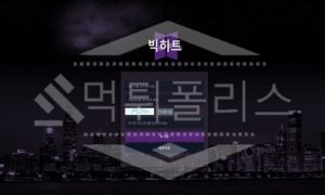 빅히트 신규사이트 먹튀폴리스에서 토토사이트 스포츠토토 먹튀검증중