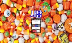 사탕 신규사이트 먹튀폴리스에서 토토사이트 스포츠토토 먹튀검증중