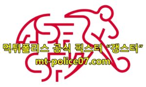 11월16일 스위스 VS 불가리아 카타르 월드컵 유럽예선 먹폴 갱스터 11월16일 스위스 VS 불가리아 카타르 월드컵 유럽예선 먹폴 갱스터