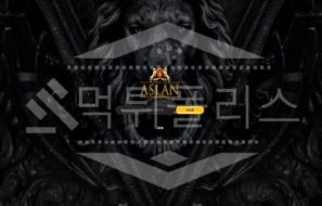 신규사이트 아슬란 먹튀폴리스에서 토토사이트 먹튀검증 먹튀확인중